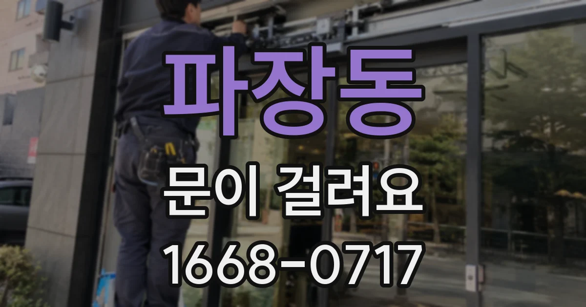 파장동 문이 걸려요