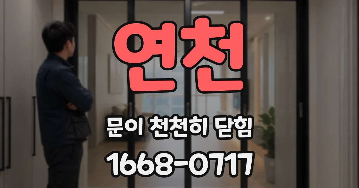 연천 문이 천천히 닫힘