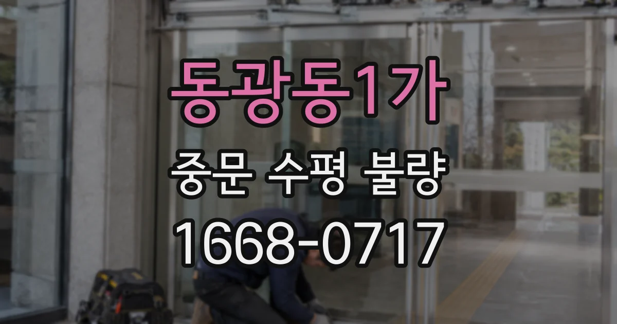 동광동1가 중문 수평 불량
