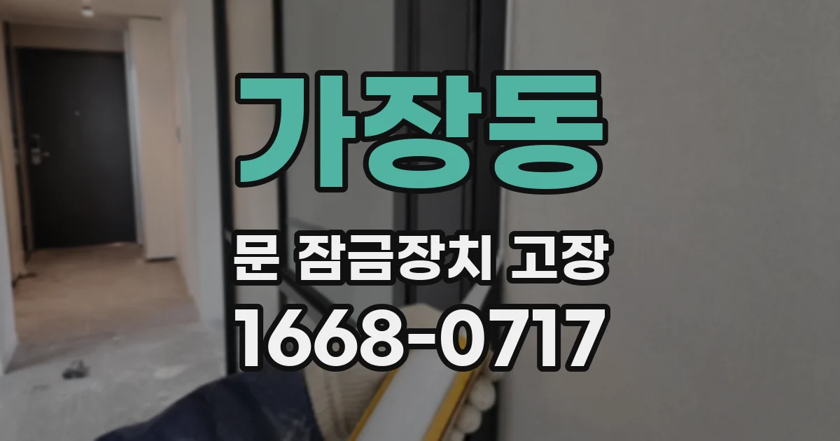 가장동 문 잠금장치 고장