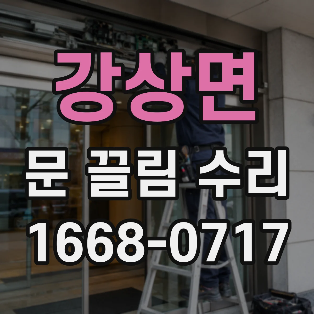 강상면 문 끌림 수리