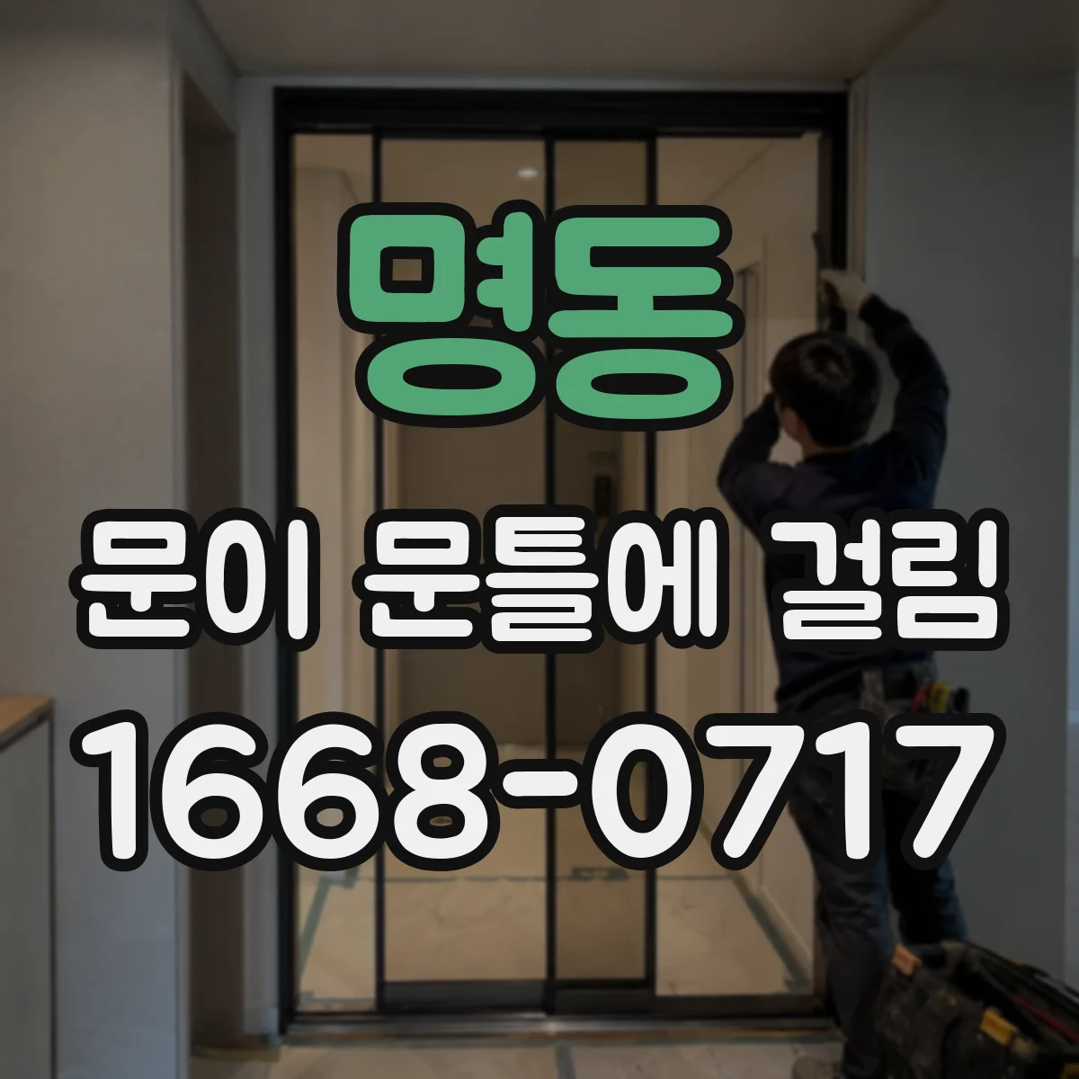 명동 문이 문틀에 걸림