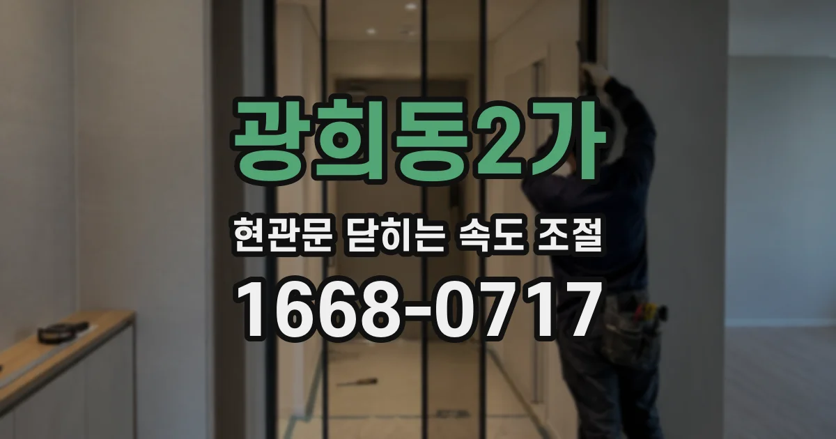 광희동2가 현관문 닫히는 속도 조절