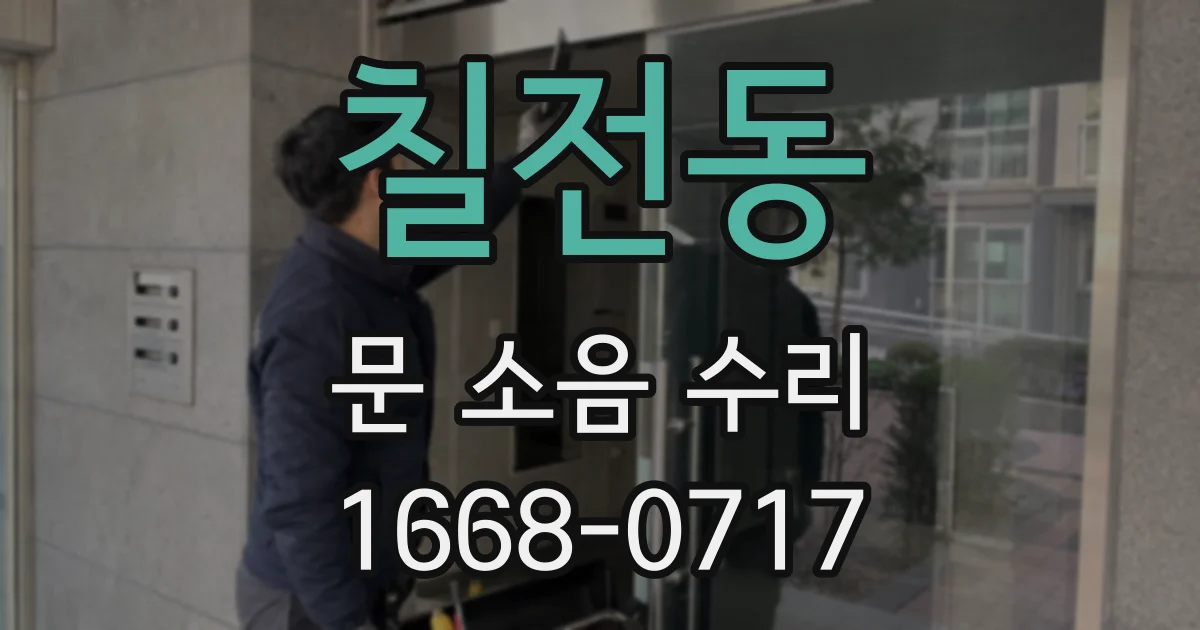 칠전동 문 소음 수리