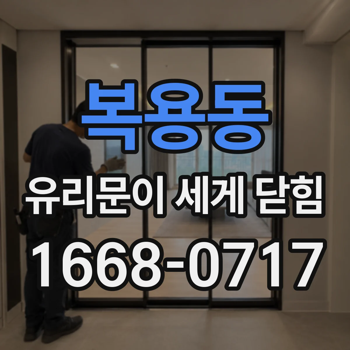 복용동 유리문이 세게 닫힘