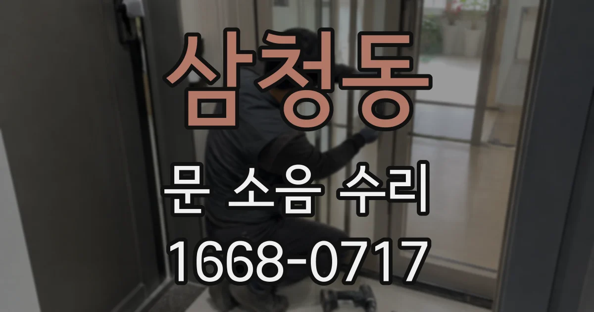 삼청동 문 소음 수리