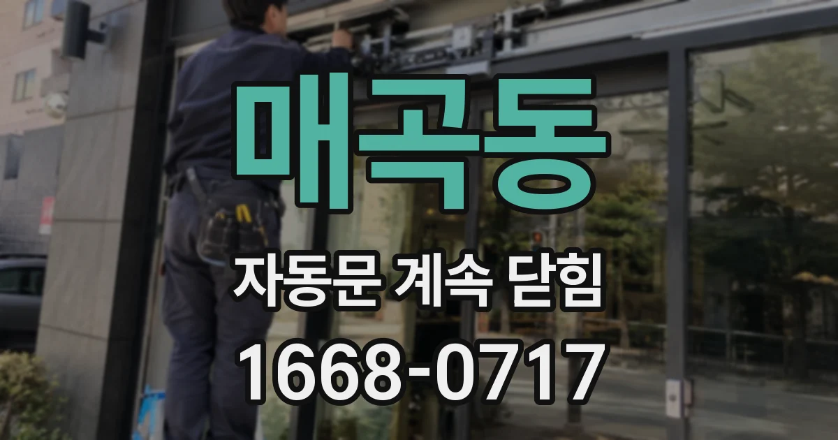 매곡동 자동문 계속 닫힘
