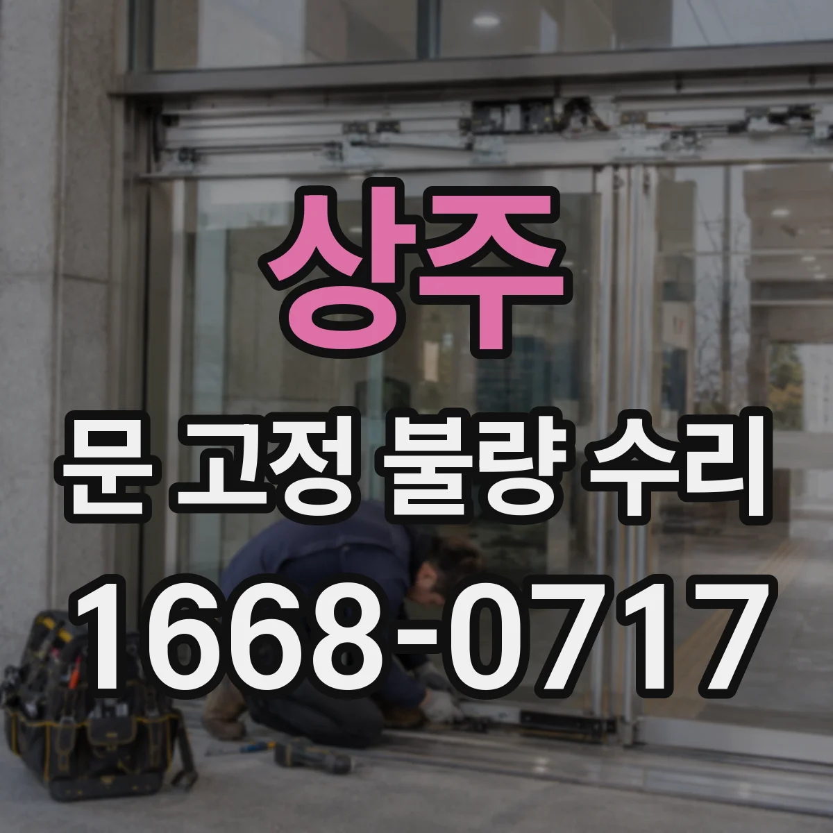 상주 문 고정 불량 수리
