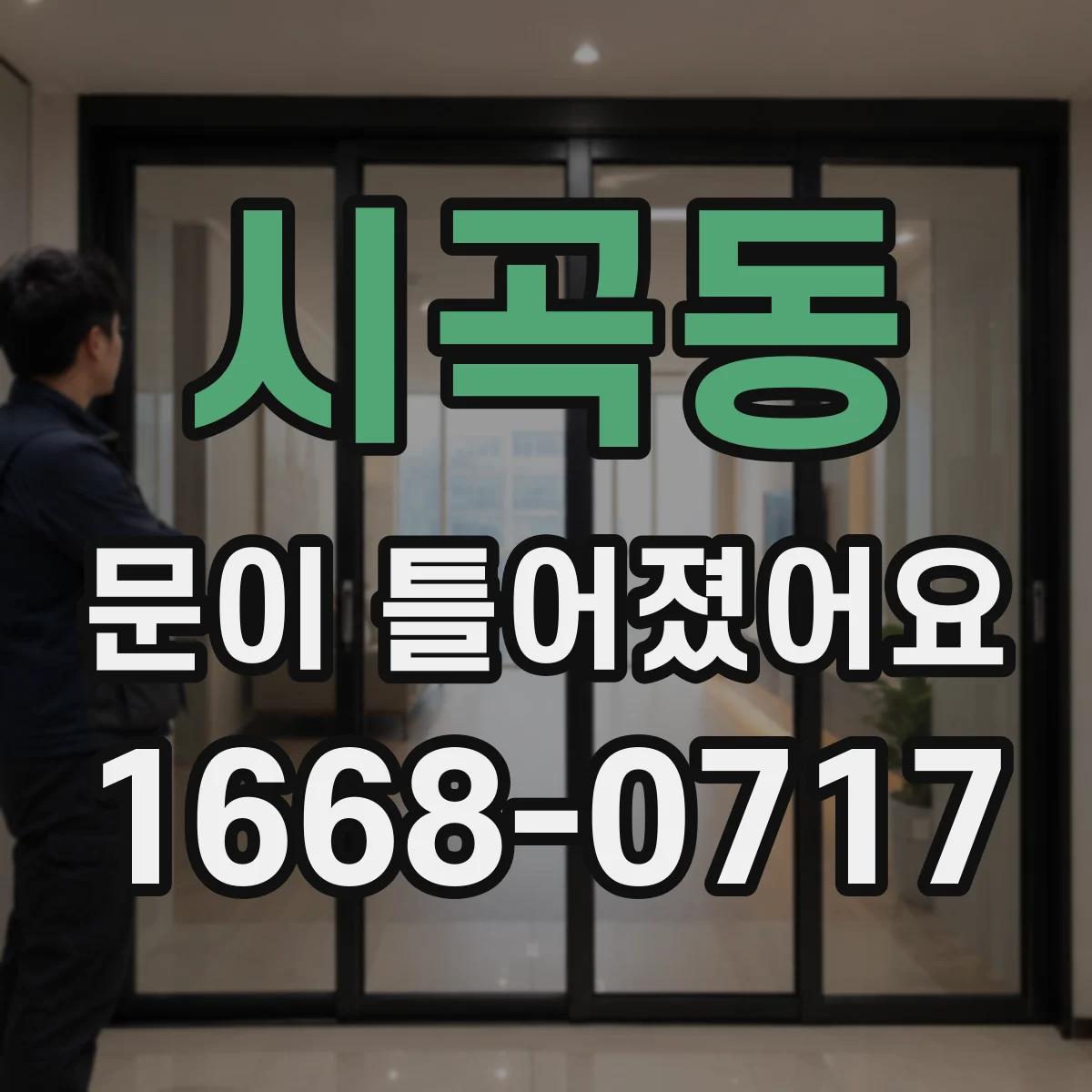 시곡동 문이 틀어졌어요
