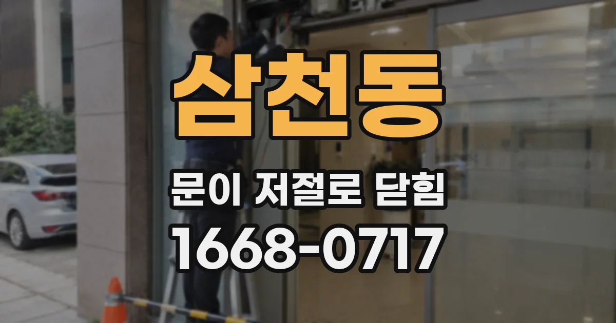 삼천동 문이 저절로 닫힘