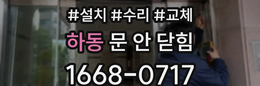 하동 문 안 닫힘