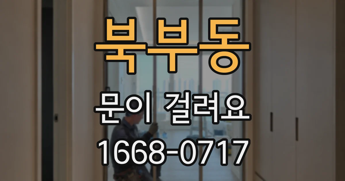 북부동 문이 걸려요