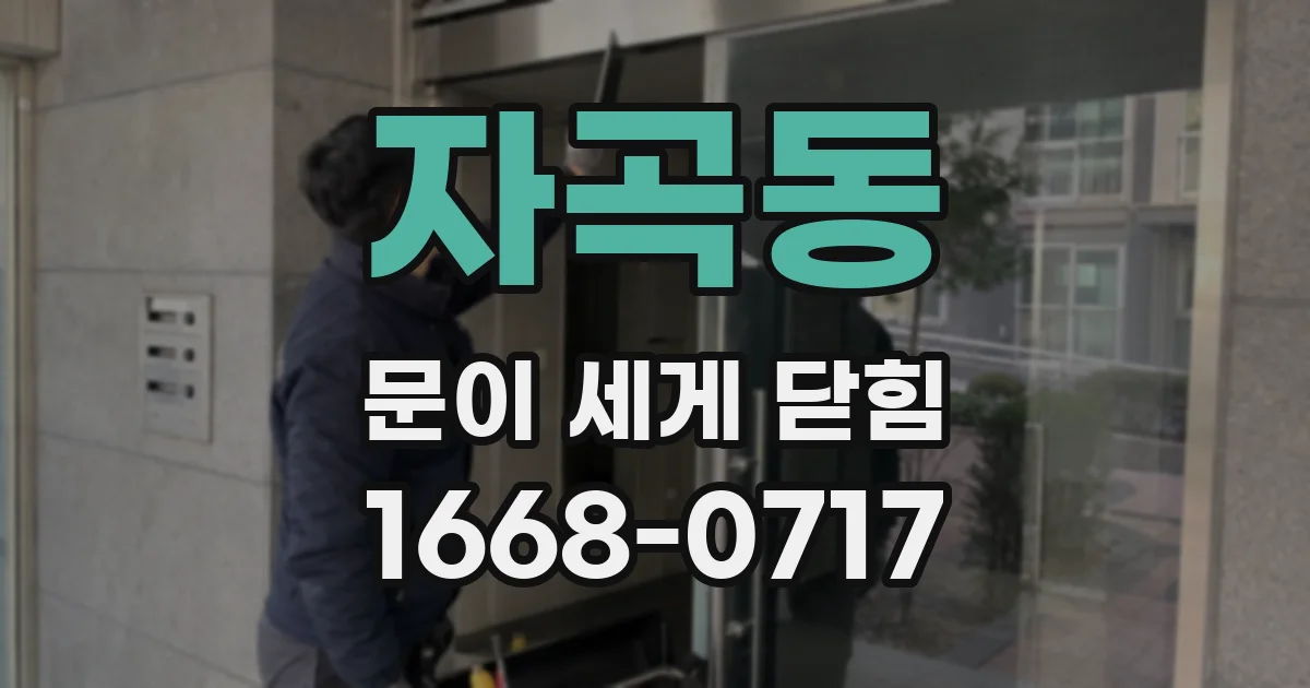 자곡동 문이 세게 닫힘