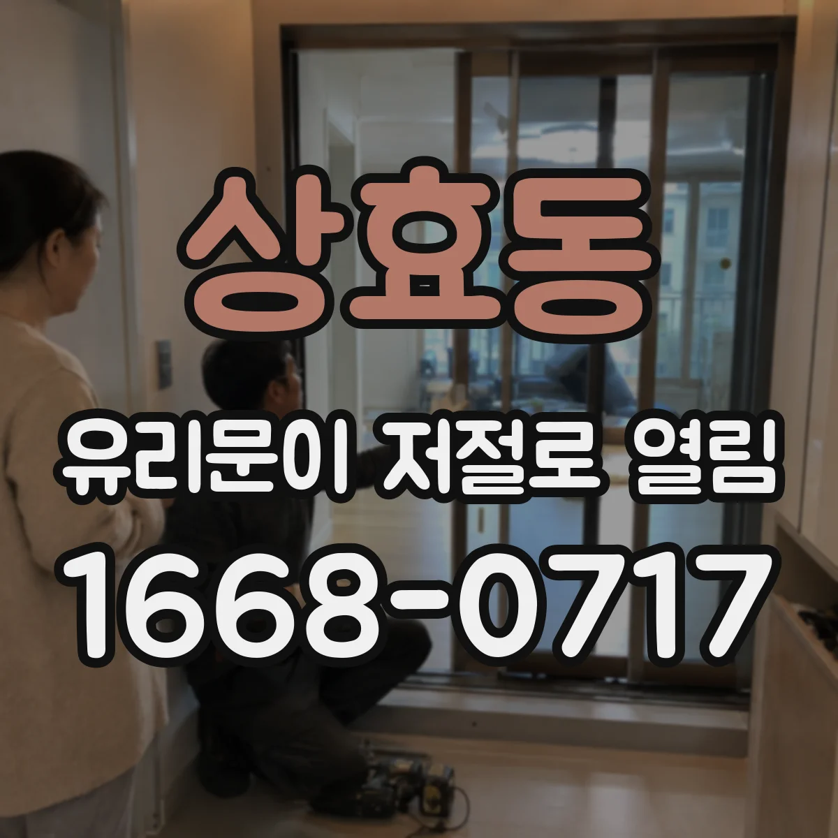 상효동 유리문이 저절로 열림