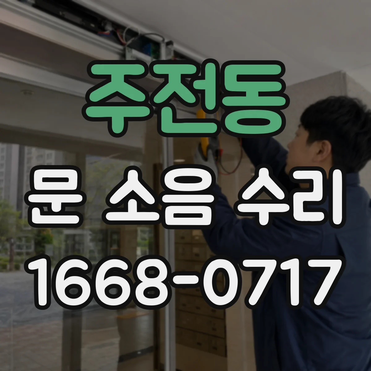 주전동 문 소음 수리