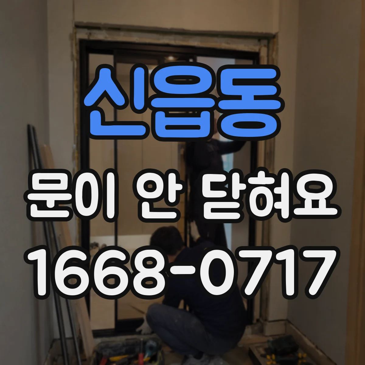 신읍동 문이 안 닫혀요