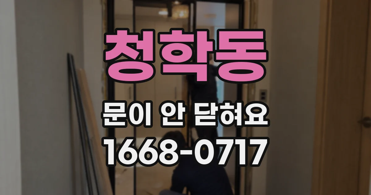 청학동 문이 안 닫혀요