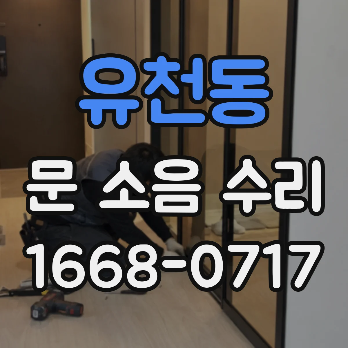 유천동 문 소음 수리