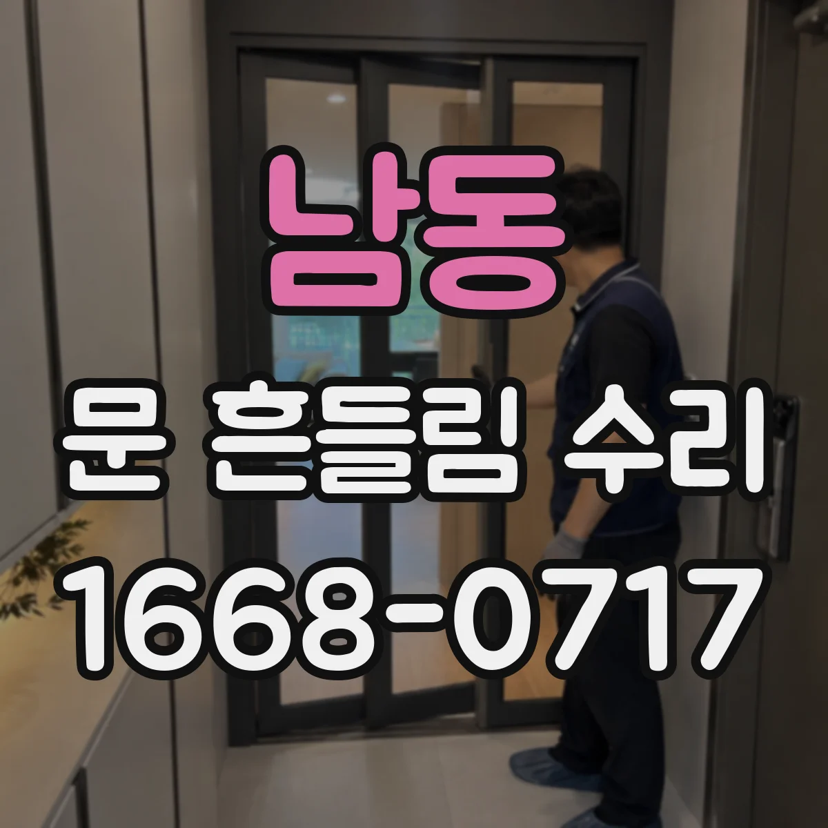남동 문 흔들림 수리