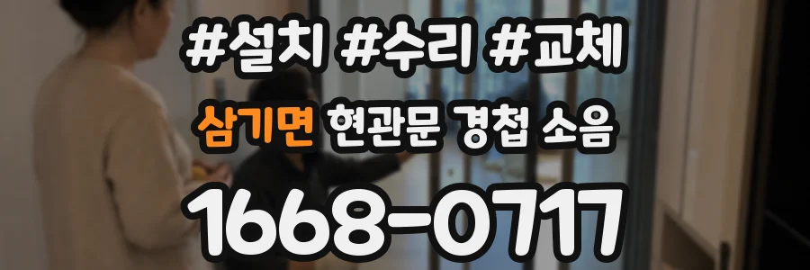 삼기면 현관문 경첩 소음
