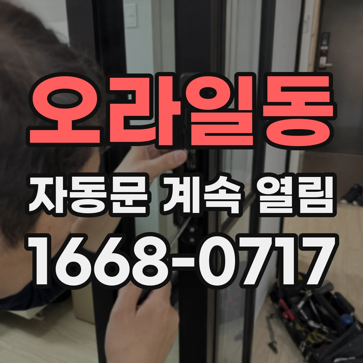 오라일동 자동문 계속 열림