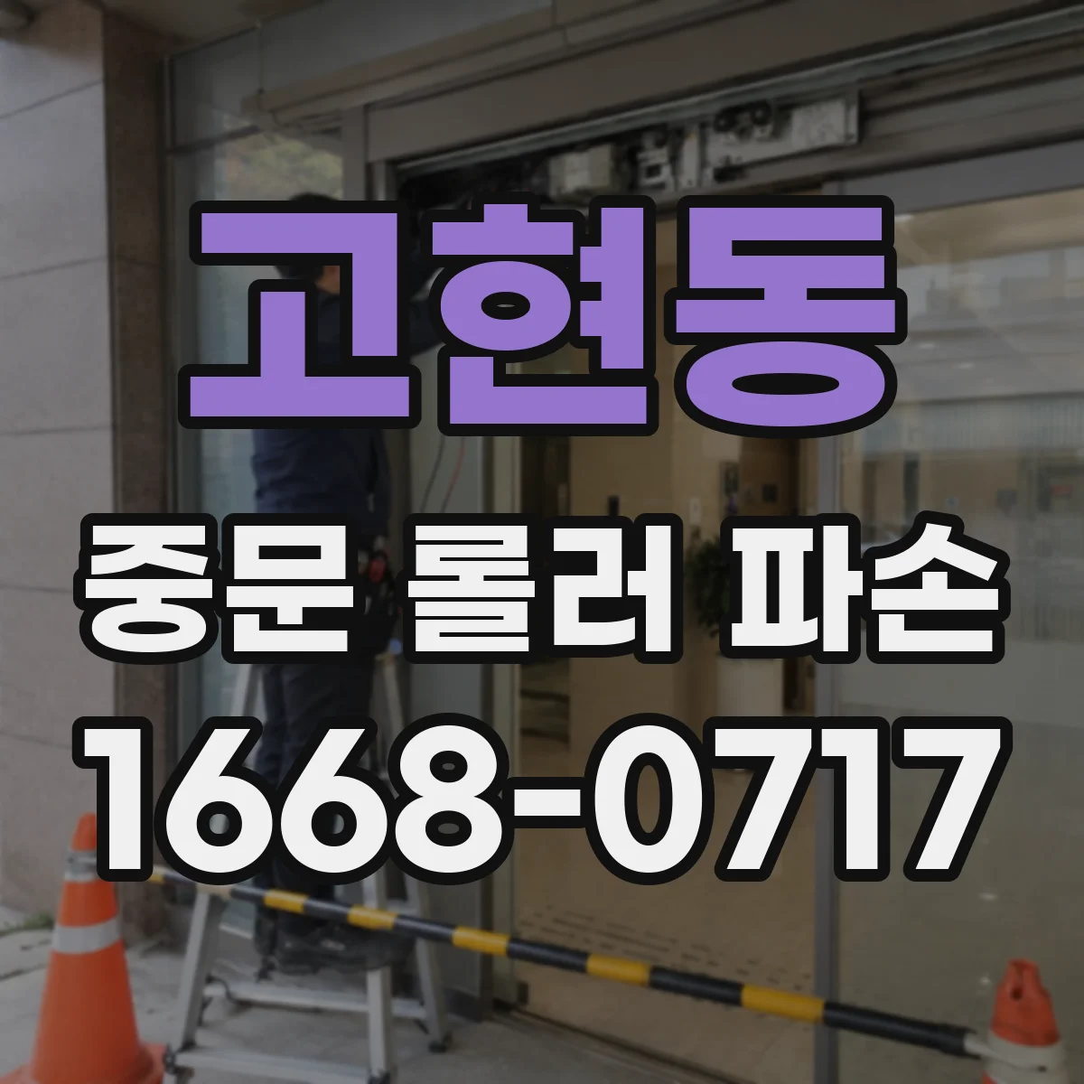 고현동 중문 롤러 파손