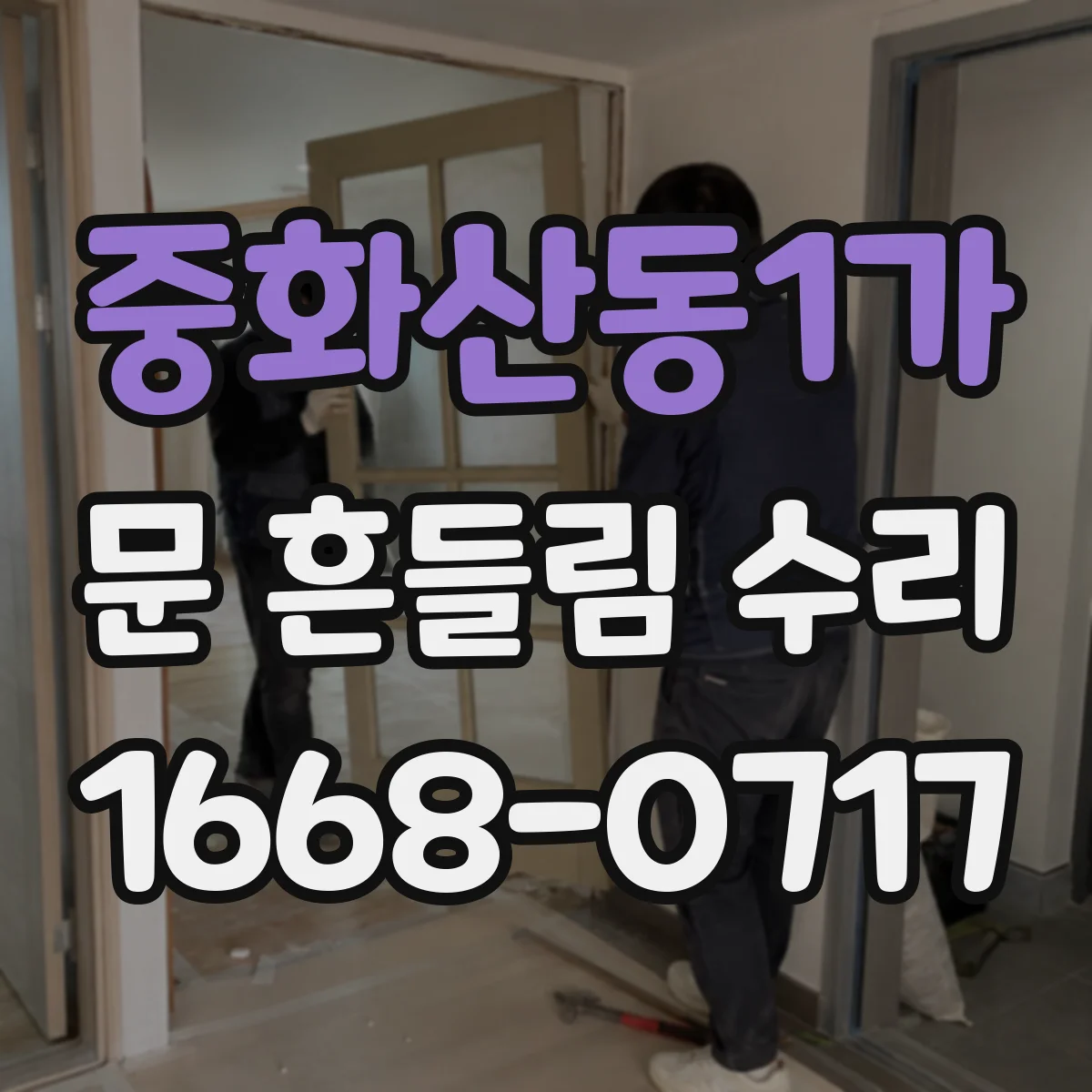 중화산동1가 문 흔들림 수리
