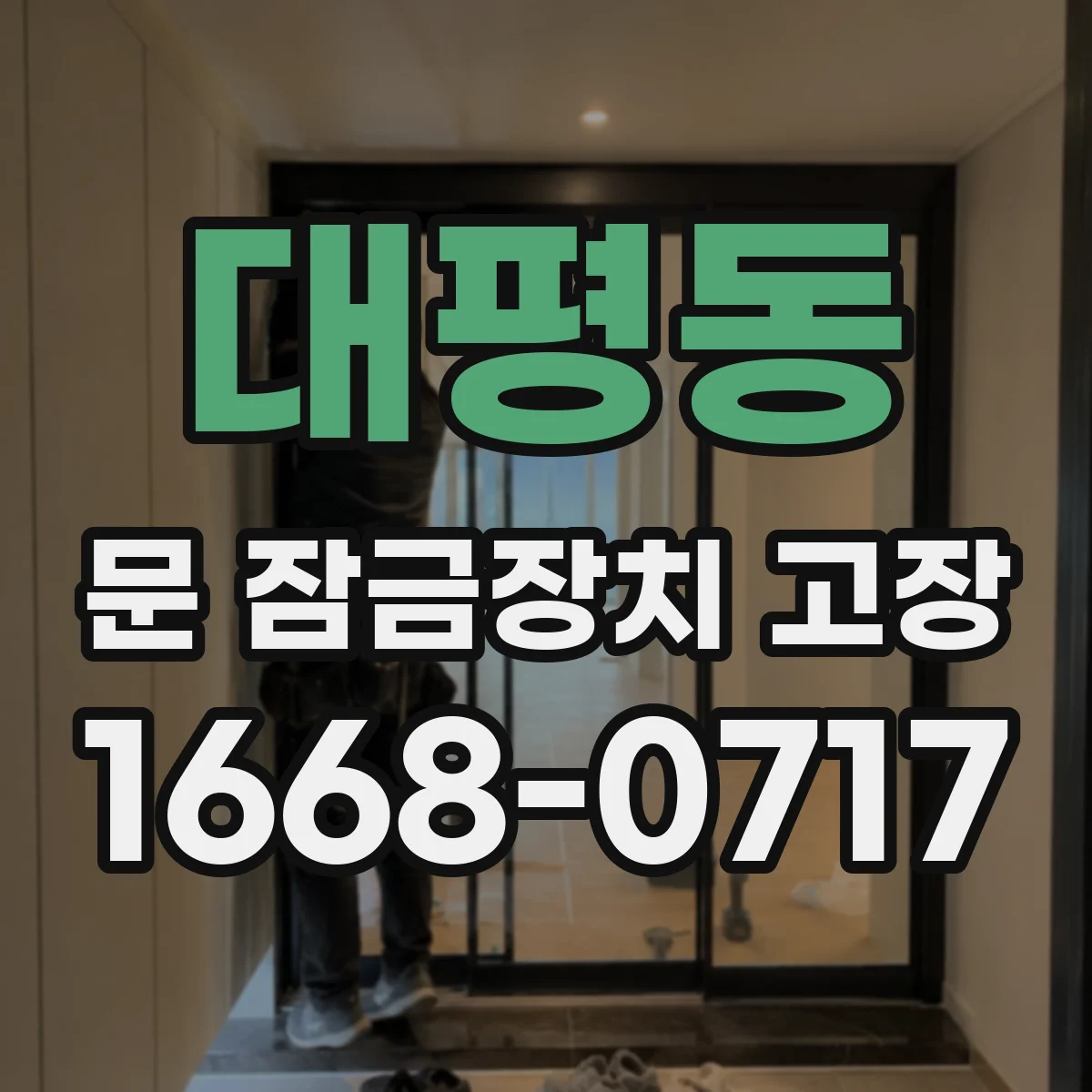 대평동 문 잠금장치 고장