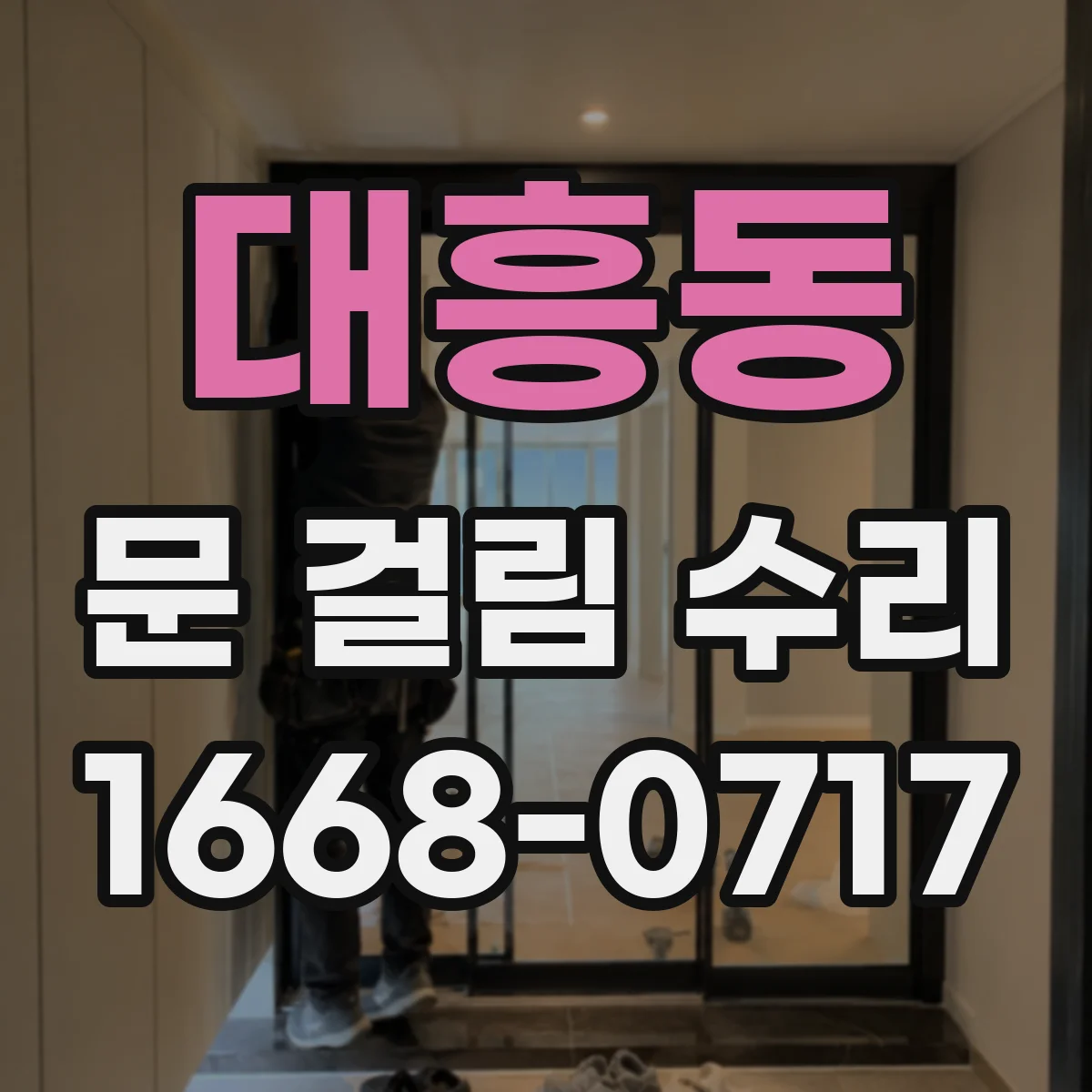 대흥동 문 걸림 수리
