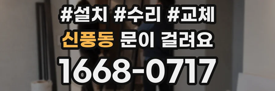신풍동 문이 걸려요
