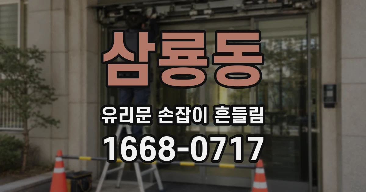 삼룡동 유리문 손잡이 흔들림