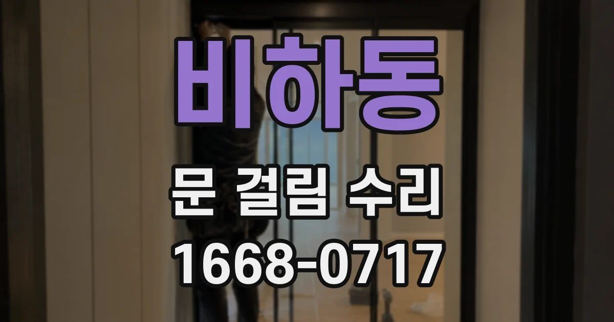 비하동 문 걸림 수리