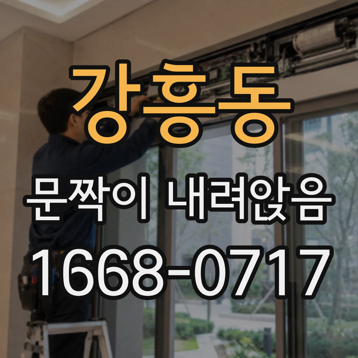 강흥동 문짝이 내려앉음