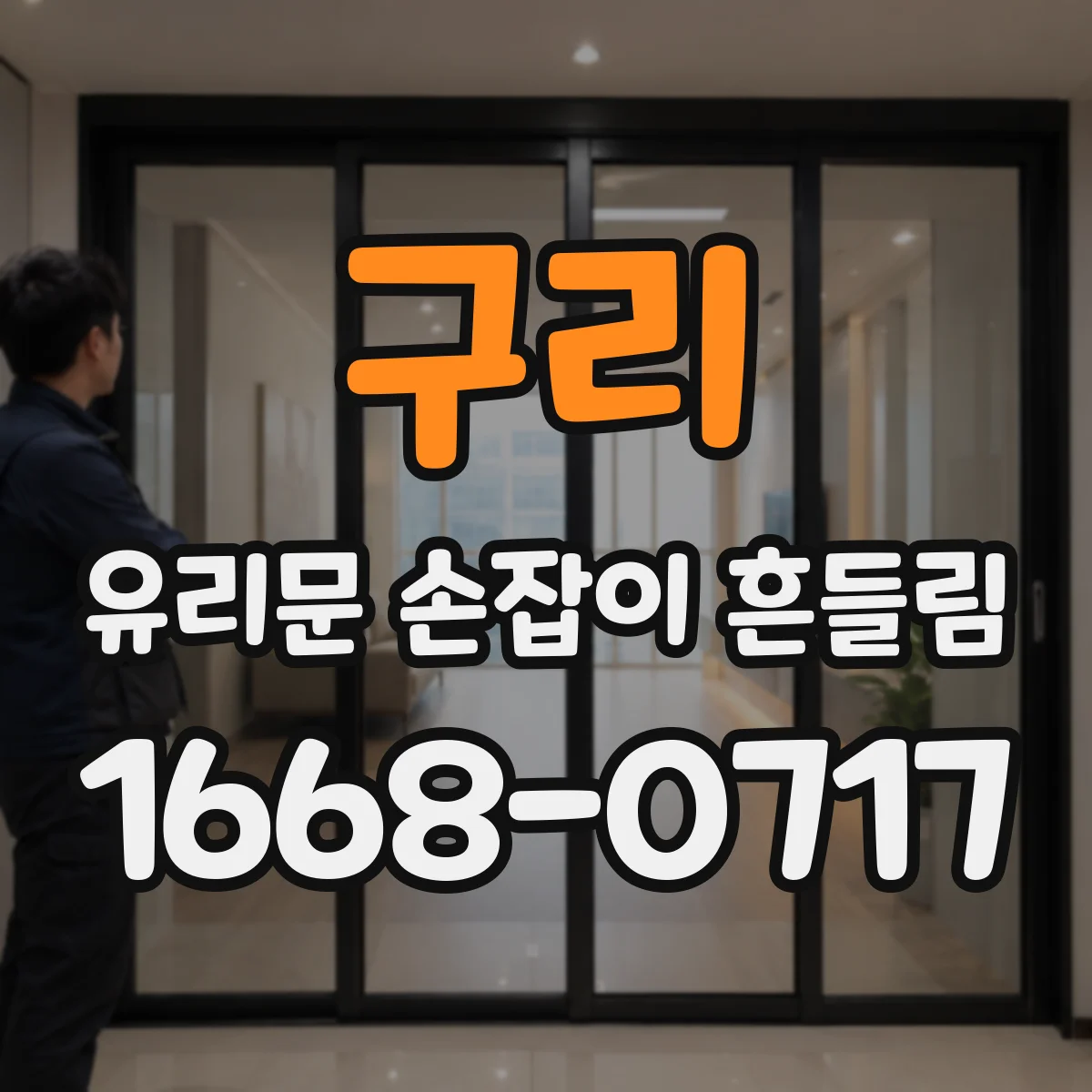 구리 유리문 손잡이 흔들림