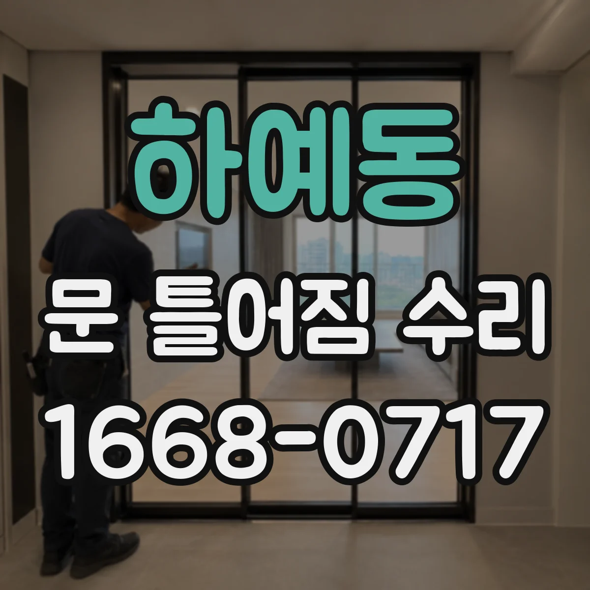 하예동 문 틀어짐 수리 경첩 스크류 풀림 방지 점검 절차
