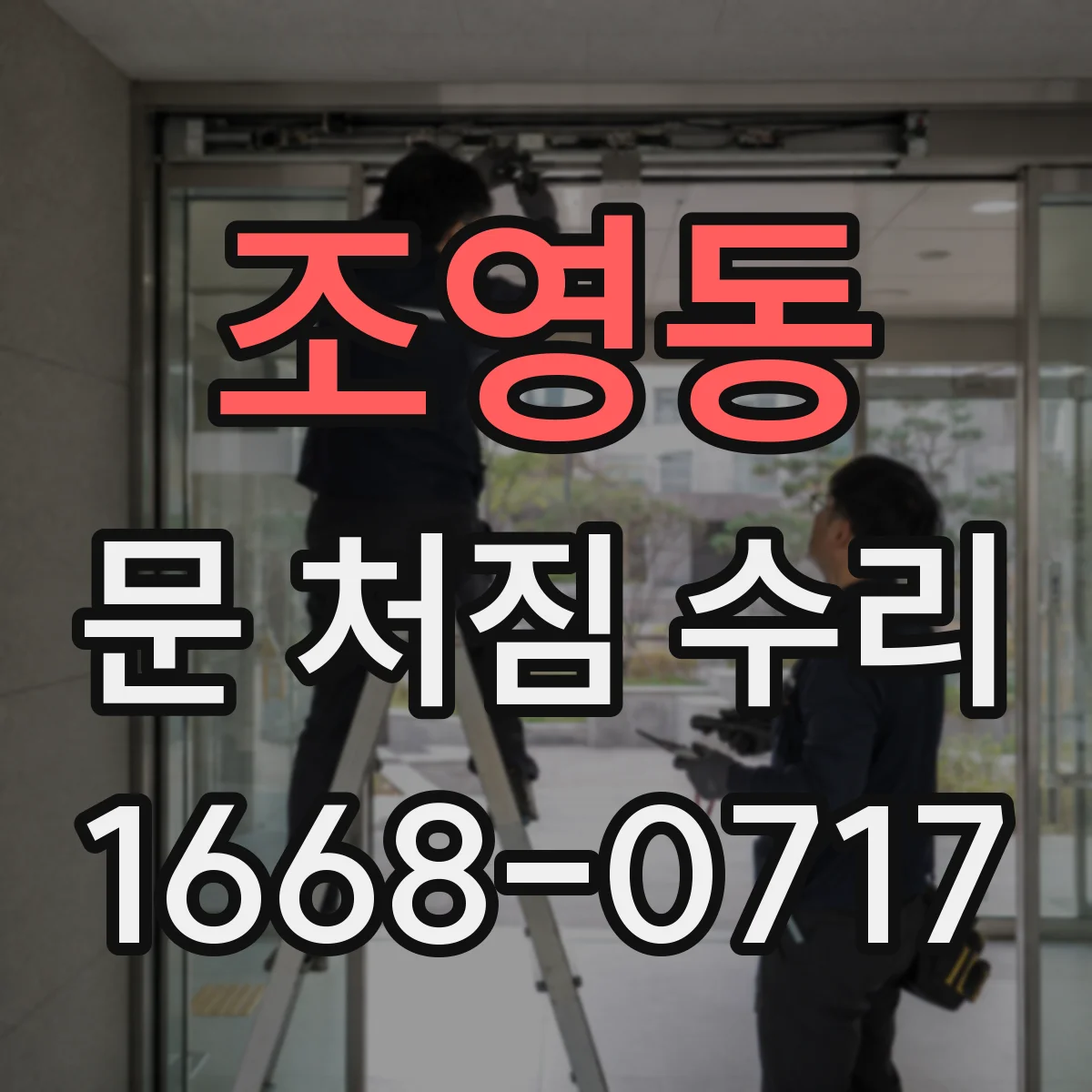 조영동 문 처짐 수리