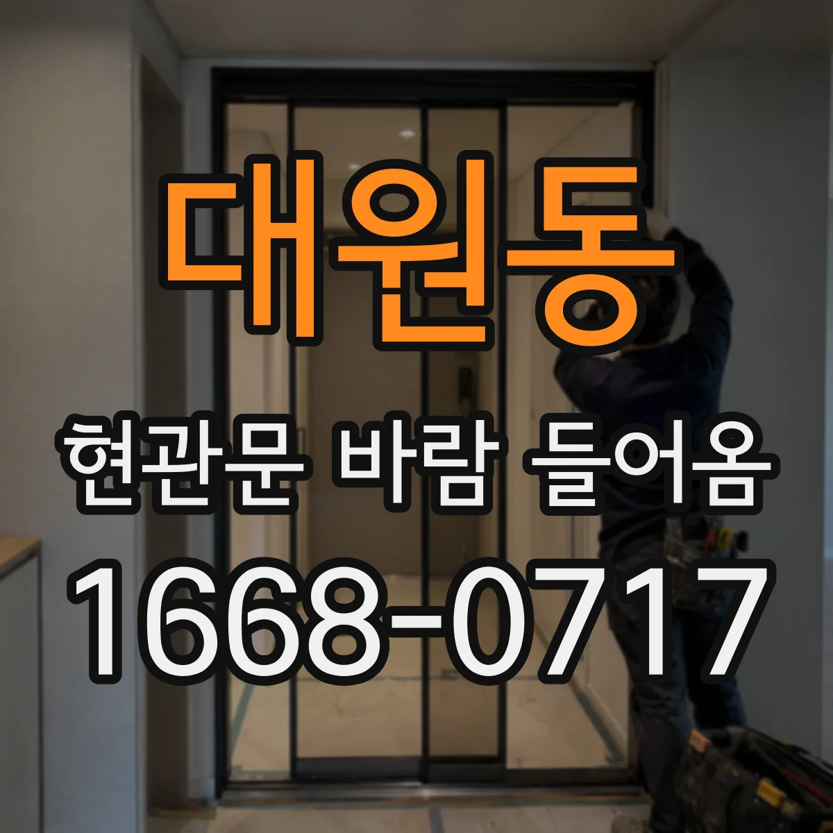 대원동 현관문 바람 들어옴