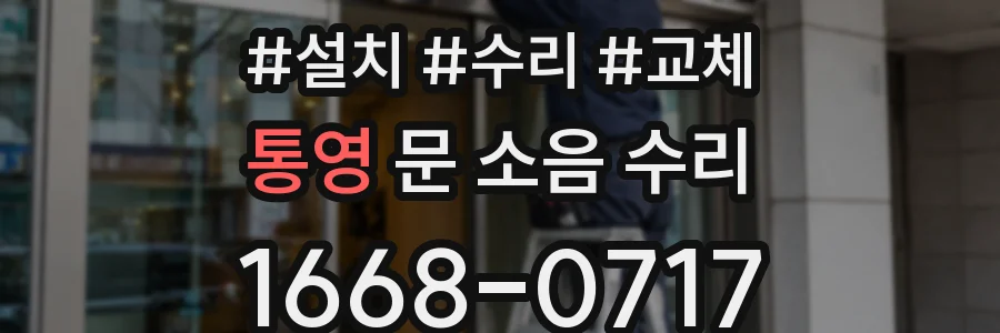 통영 문 소음 수리