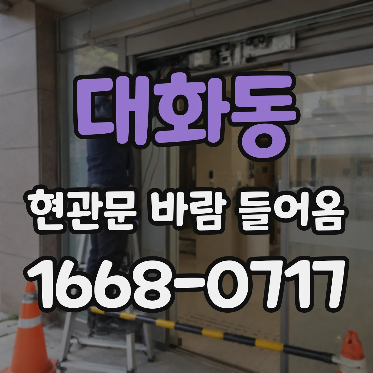 대화동 현관문 바람 들어옴