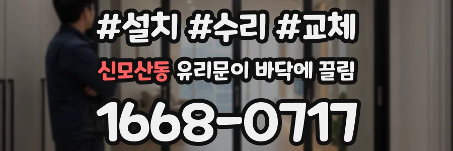 신모산동 유리문이 바닥에 끌림