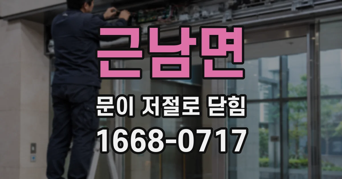 근남면 문이 저절로 닫힘