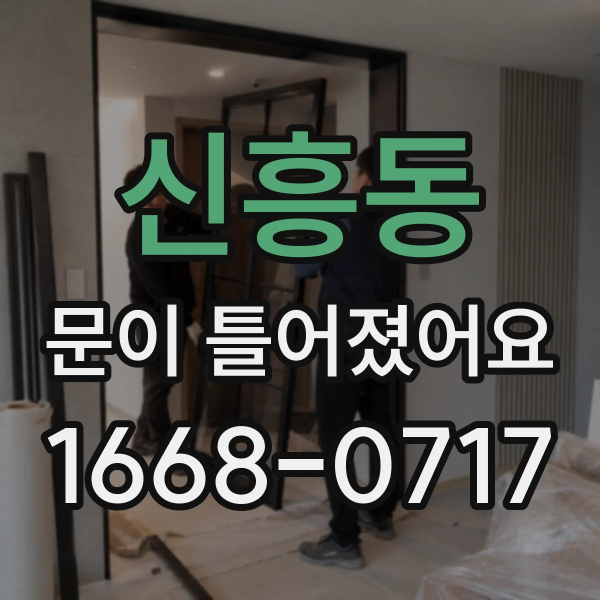 신흥동 문이 틀어졌어요