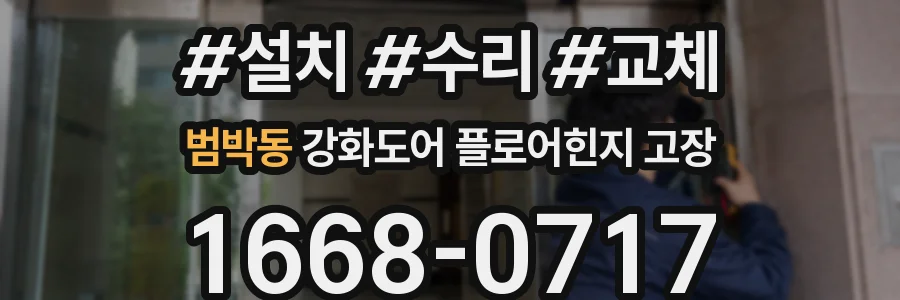 범박동 강화도어 플로어힌지 고장