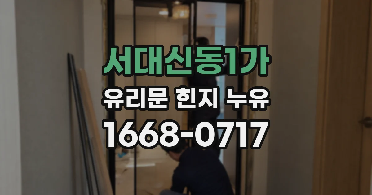 서대신동1가 유리문 힌지 누유
