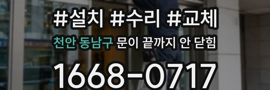 천안 동남구 문이 끝까지 안 닫힘