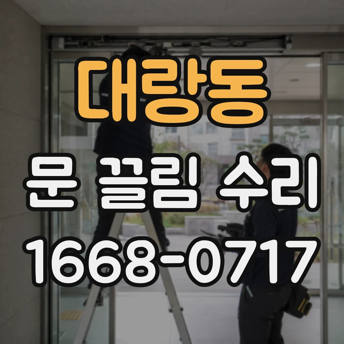 대랑동 문 끌림 수리