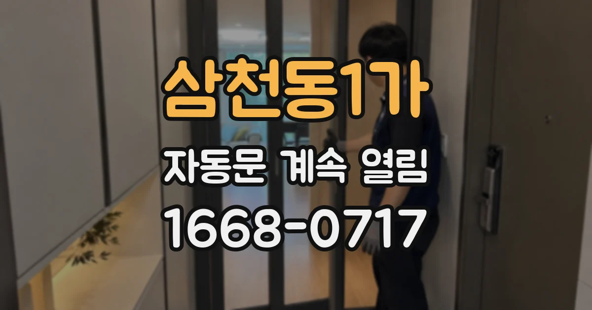 삼천동1가 자동문 계속 열림