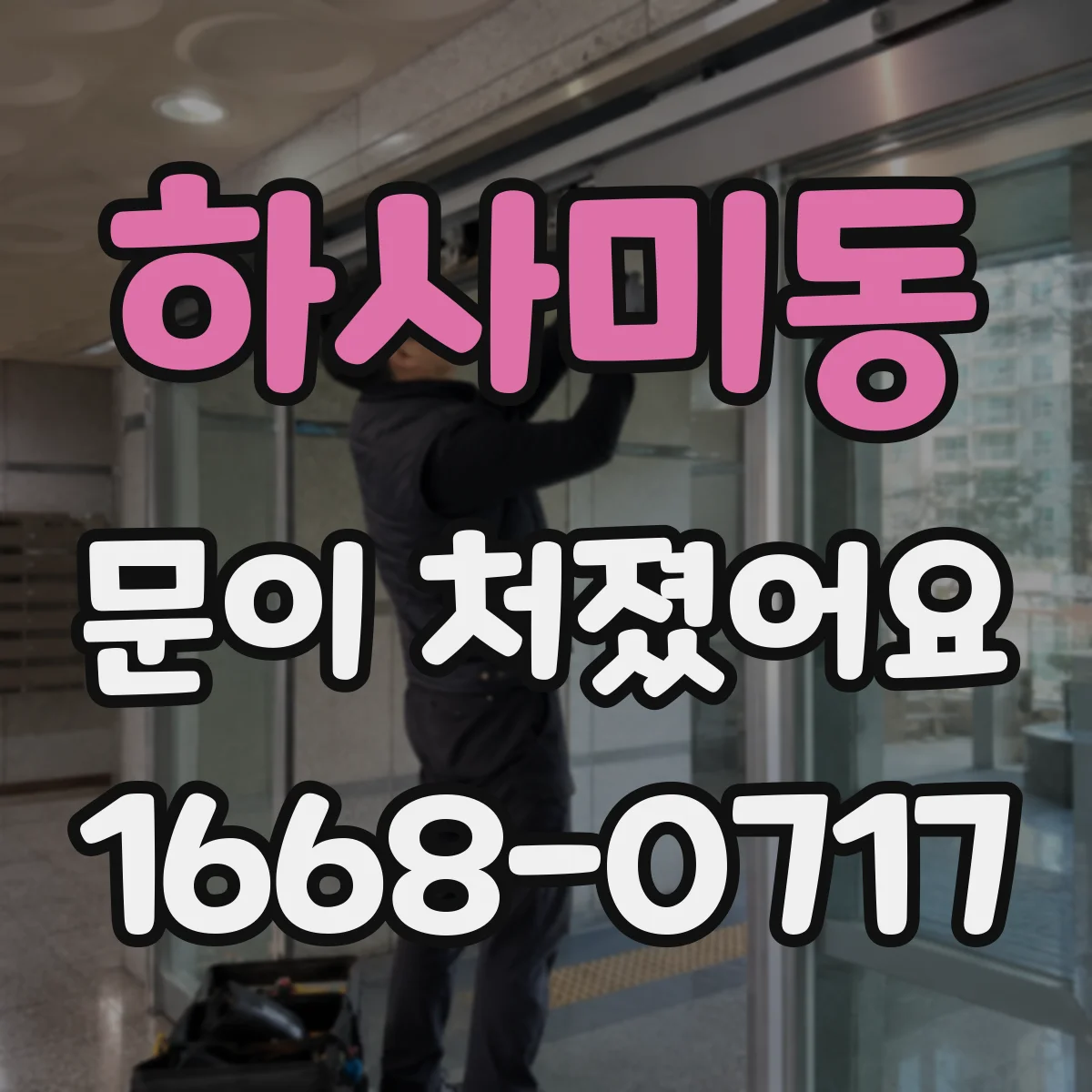 하사미동 문이 처졌어요