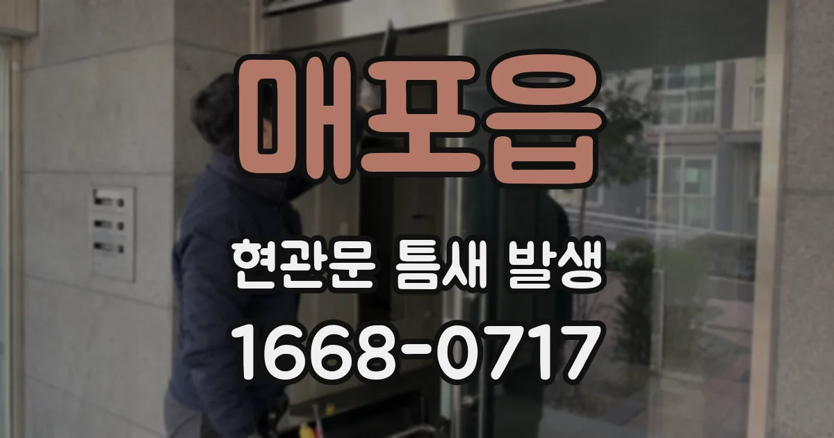 매포읍 현관문 틈새 발생
