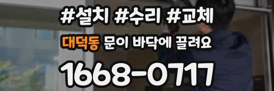 대덕동 문이 바닥에 끌려요